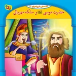 كيف كتاب - 10 قصه از 10 پيامبر - مجموعه دوم